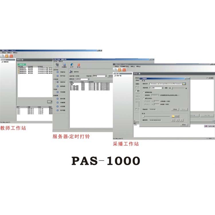 网络音频控制软件 PAS-1000